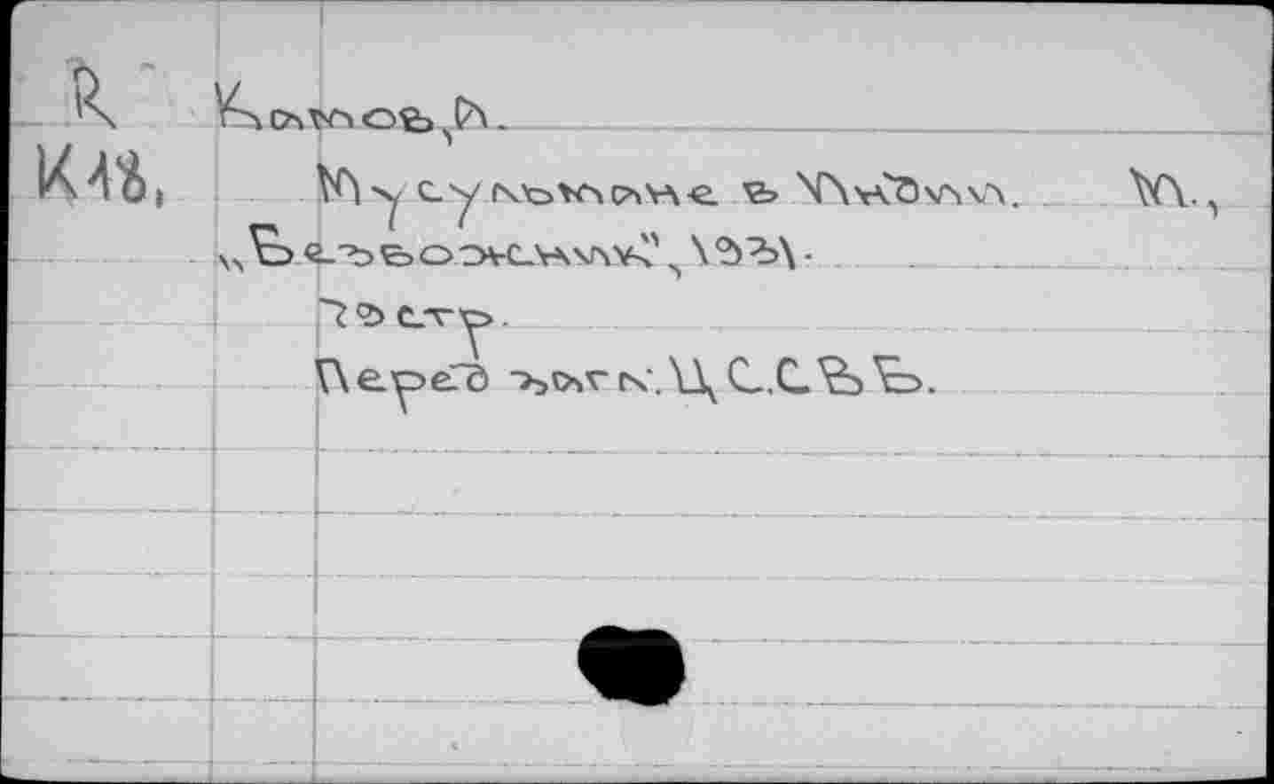 ﻿LV	Ofe - 	
	
K«,	у су	'fe ХЛ'гСОчлчл. .	\€\ л
	^Ое_'ЪВ>ОЭ¥С\\\Г\¥>' \d-b\-
	
	"7 Ъ CLT Y • YXeoeTö -ъочг rx‘.\\ С.,С.\Ь\Ь.